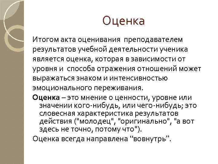 Оценка Итогом акта оценивания преподавателем результатов учебной деятельности ученика является оценка, которая в зависимости