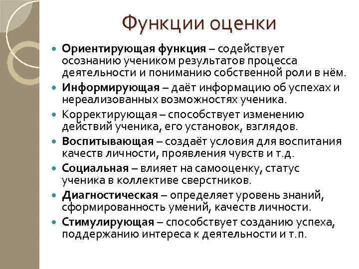 Функции оценки Ориентирующая функция – содействует осознанию учеником результатов процесса деятельности и пониманию собственной