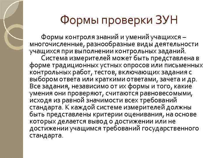 Формы проверки ЗУН Формы контроля знаний и умений учащихся – многочисленные, разнообразные виды деятельности