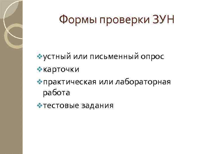 Формы проверки ЗУН vустный или письменный опрос vкарточки vпрактическая или лабораторная работа vтестовые задания