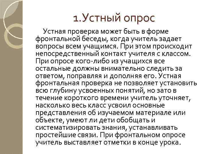 1. Устный опрос Устная проверка может быть в форме фронтальной беседы, когда учитель задает