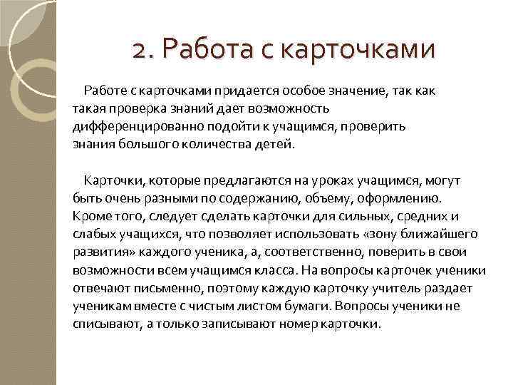 2. Работа с карточками Работе с карточками придается особое значение, так как такая проверка