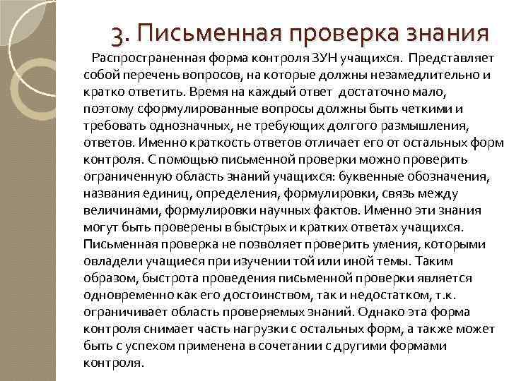 3. Письменная проверка знания Распространенная форма контроля ЗУН учащихся. Представляет собой перечень вопросов, на