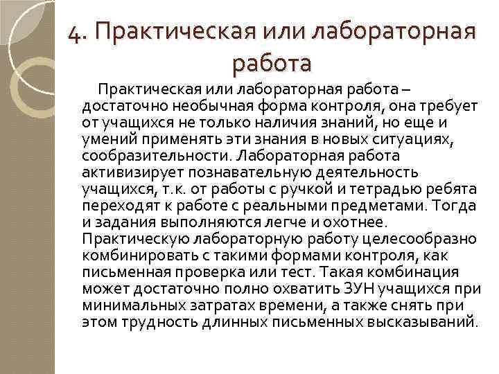 4. Практическая или лабораторная работа – достаточно необычная форма контроля, она требует от учащихся