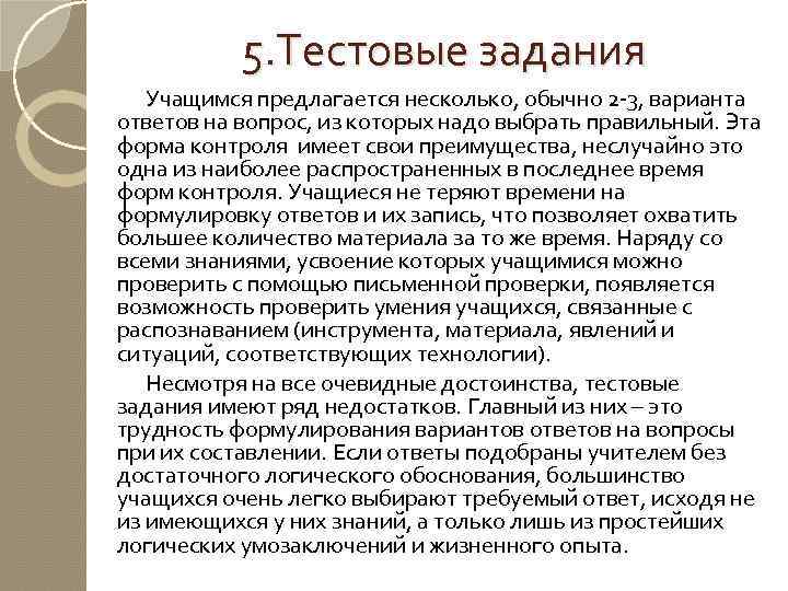 5. Тестовые задания Учащимся предлагается несколько, обычно 2 -3, варианта ответов на вопрос, из