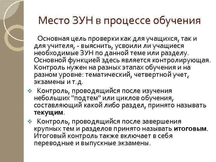 Место ЗУН в процессе обучения Основная цель проверки как для учащихся, так и для