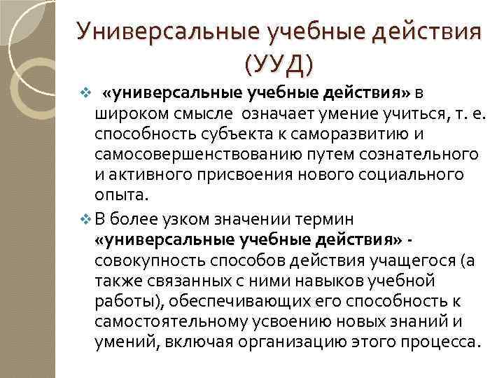 Универсальные учебные действия (УУД) «универсальные учебные действия» в широком смысле означает умение учиться, т.