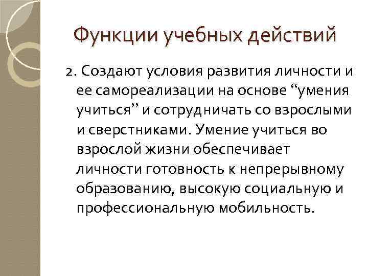 Функции учебных действий 2. Создают условия развития личности и ее самореализации на основе “умения