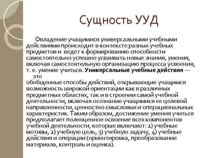 Учебные действия сущность. Освоение учащимися УУД. В чём сущность УУД. Овладение УУД. 1. Универсальные учебные действия: сущность способы формирования.