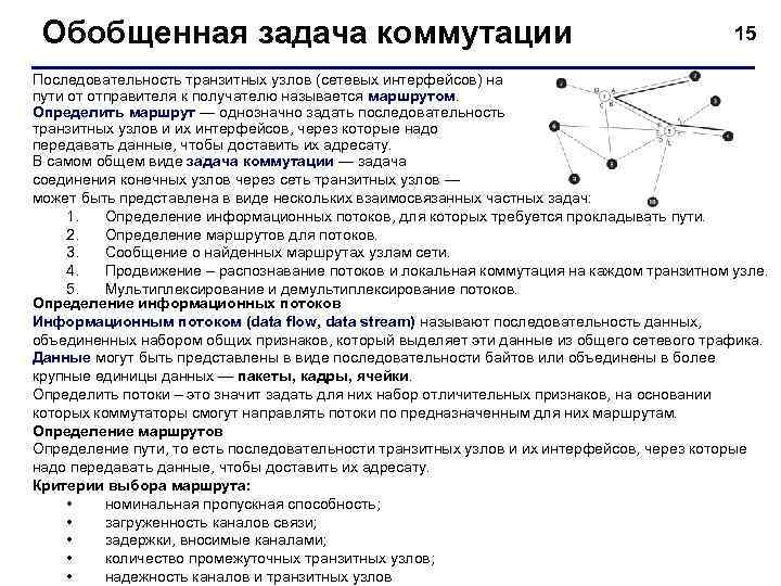 Обобщение задачи. Обобщенная задача коммутации. Обобщенная задача коммутации в компьютерной сети.. Коммутация. Обобщенная задача коммутации(основные понятия). Транзитные узлы.