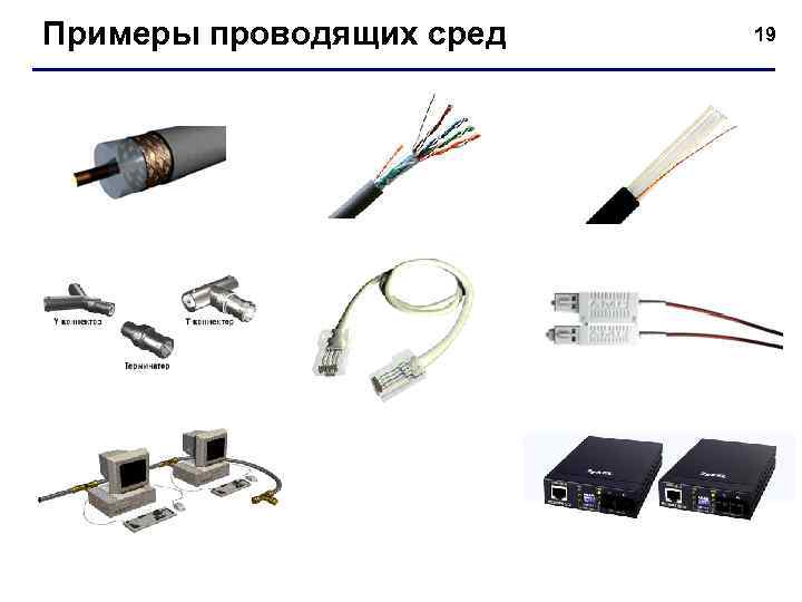 Примеры проводящих сред 19 