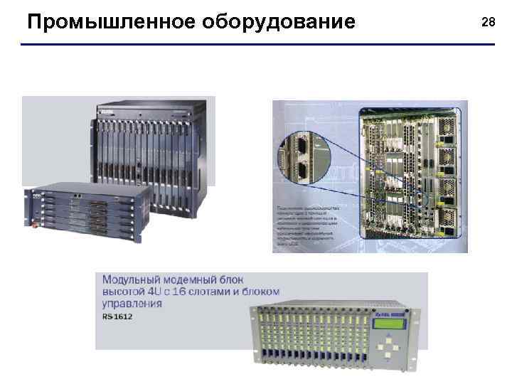 Промышленное оборудование 28 