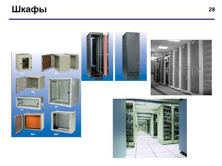 Шкафы 29 