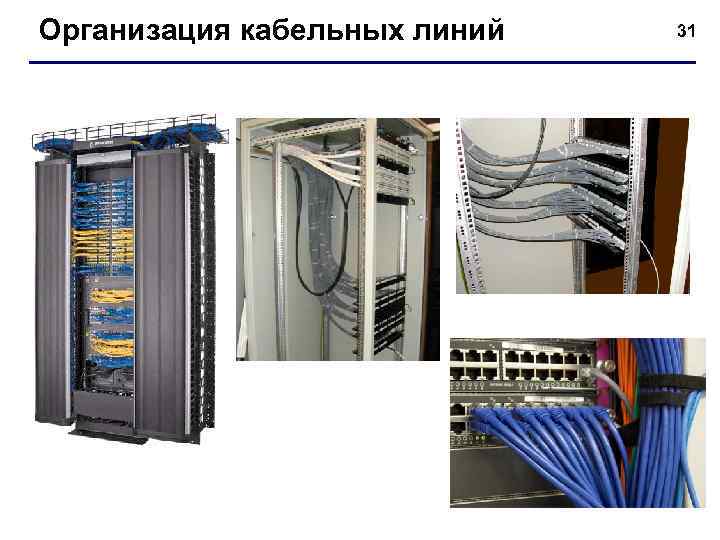 Организация кабельных линий 31 