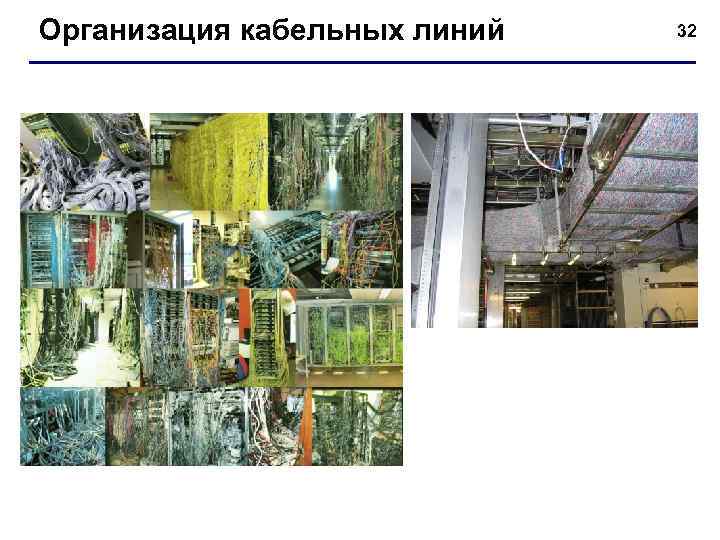 Организация кабельных линий 32 