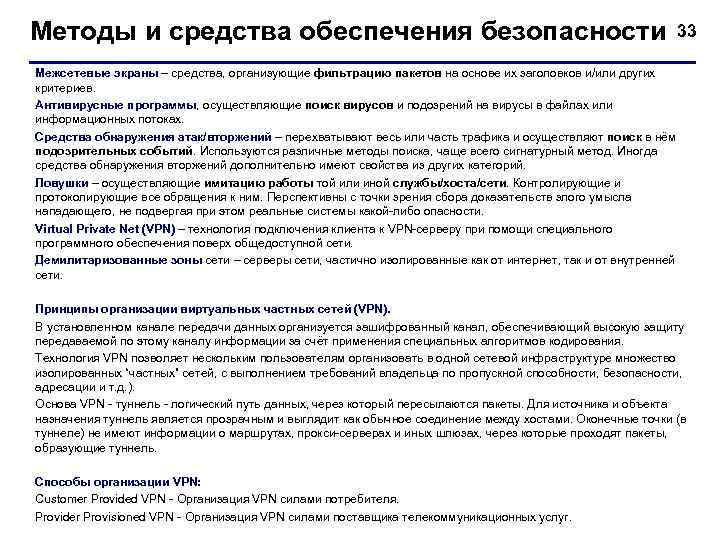 Методы и средства обеспечения безопасности 33 Межсетевые экраны – средства, организующие фильтрацию пакетов на
