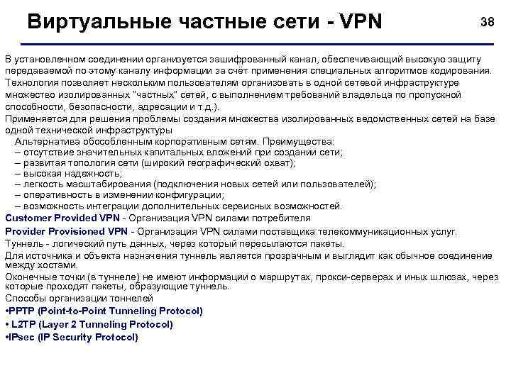 Виртуальные частные сети - VPN 38 В установленном соединении организуется зашифрованный канал, обеспечивающий высокую