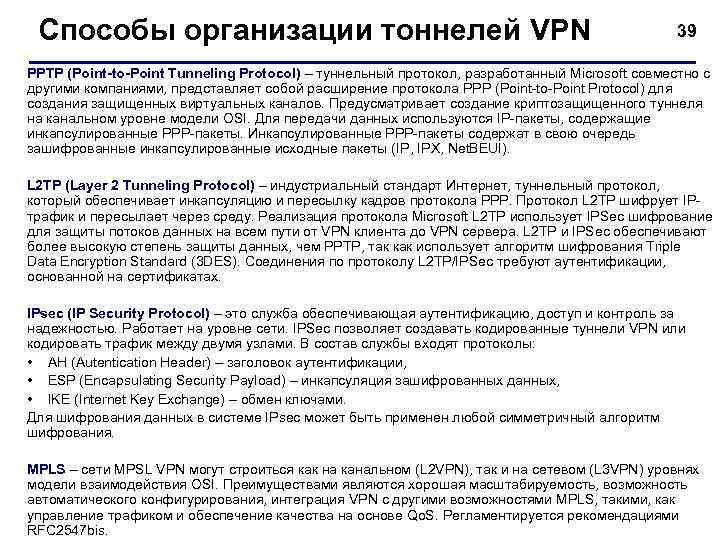 Протокол соединения. Протокол применяемый для организации VPN-соединений. Туннельный протокол. Протоколы VPN канального уровня. Протоколы аутентификации, применяемые в VPN.