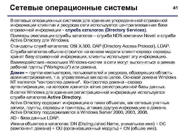 Сетевые операционные системы 41 В сетевых операционных системах для хранения упорядоченной справочной информации клиентах