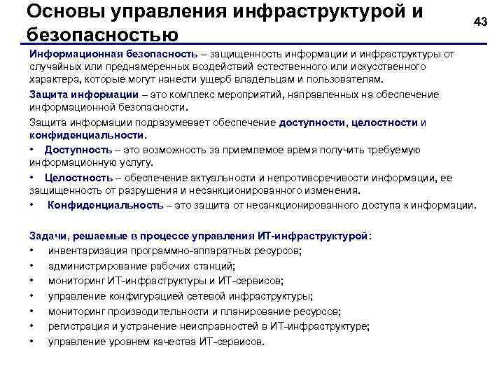 Основы управления инфраструктурой и безопасностью 43 Информационная безопасность – защищенность информации и инфраструктуры от