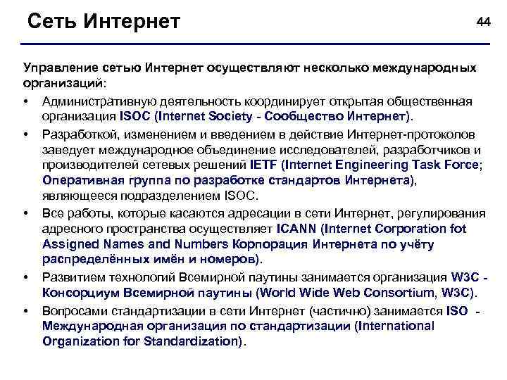 Сеть Интернет 44 Управление сетью Интернет осуществляют несколько международных организаций: • Административную деятельность координирует