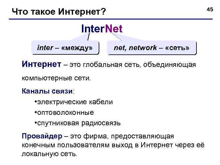 Что такое Интернет? 45 Inter. Net inter – «между» net, network – «сеть» Интернет