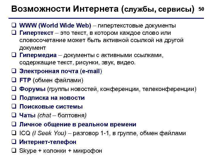 Возможности Интернета (службы, сервисы) q WWW (World Wide Web) – гипертекстовые документы q Гипертекст