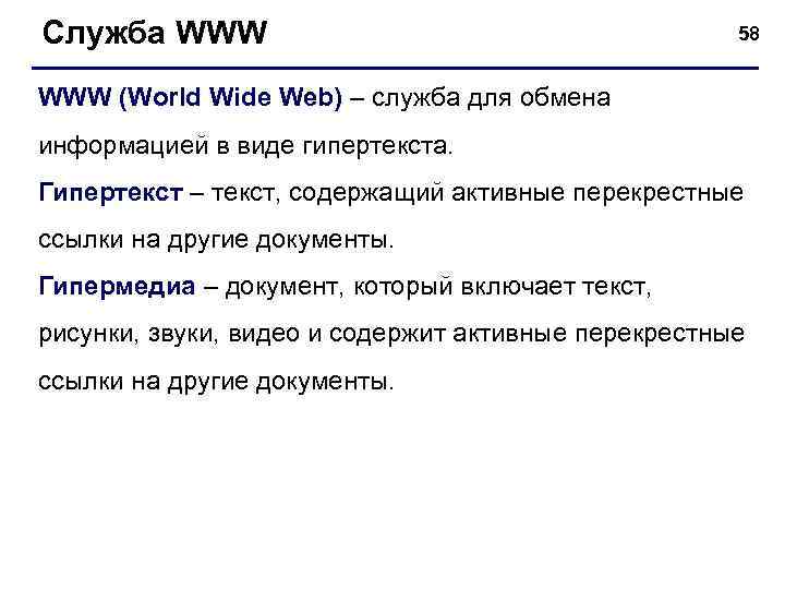 Служба WWW 58 WWW (World Wide Web) – служба для обмена информацией в виде