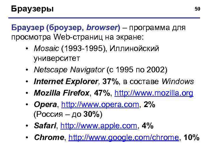 Браузеры 59 Браузер (броузер, browser) – программа для просмотра Web-страниц на экране: • Mosaic