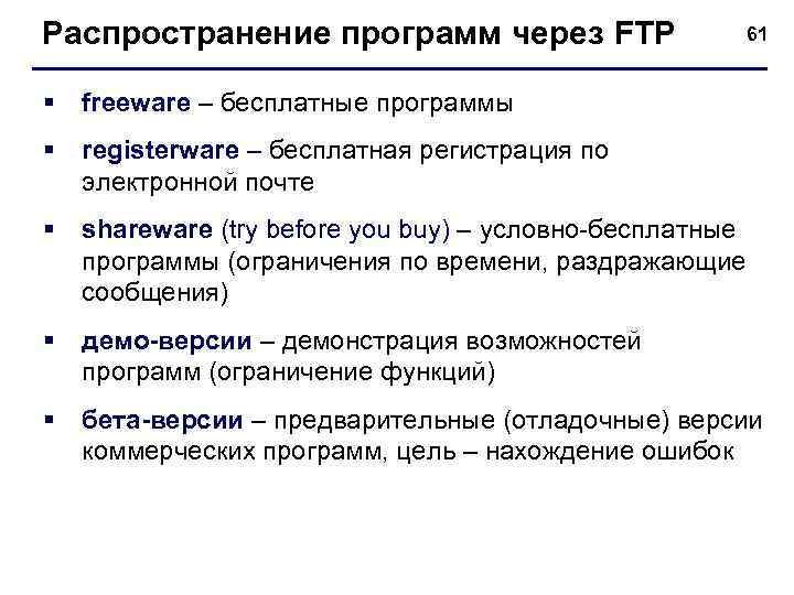 Распространение программ через FTP 61 § freeware – бесплатные программы § registerware – бесплатная