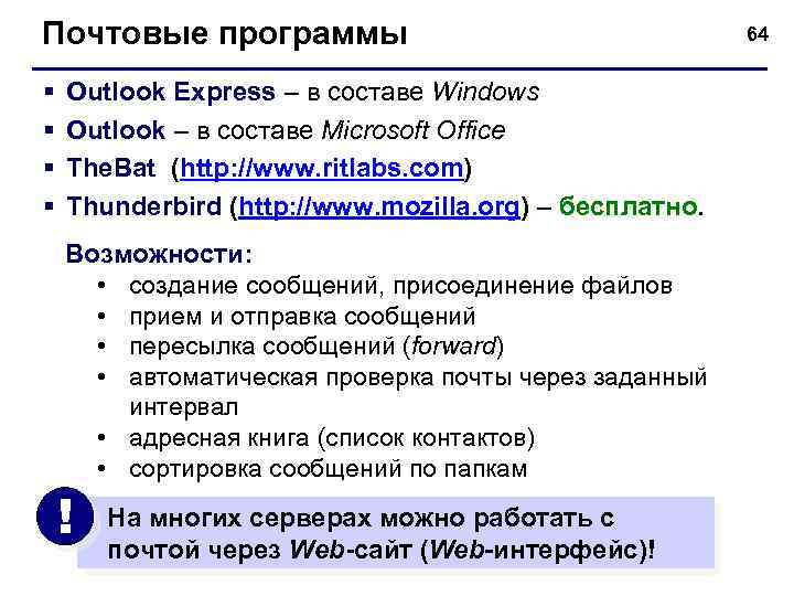 Почтовые программы § § Outlook Express – в составе Windows Outlook – в составе
