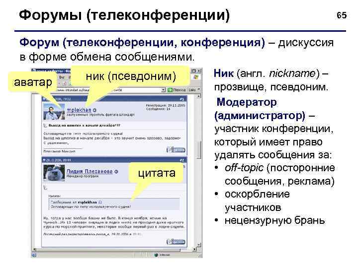 Форумы (телеконференции) Форум (телеконференции, конференция) – дискуссия в форме обмена сообщениями. аватар ник (псевдоним)