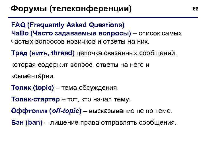 Форумы (телеконференции) FAQ (Frequently Asked Questions) Ча. Во (Часто задаваемые вопросы) – список самых
