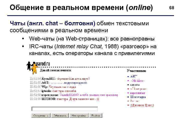 Общение в реальном времени (online) Чаты (англ. chat – болтовня) обмен текстовыми сообщениями в