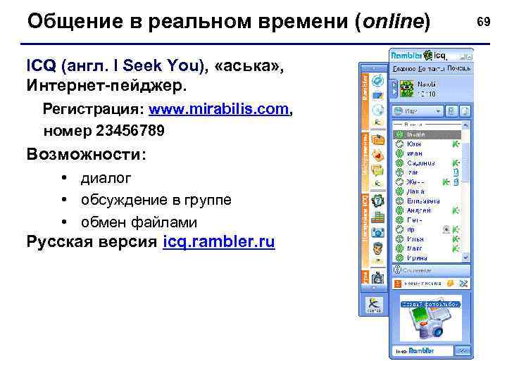 Общение в реальном времени (online) ICQ (англ. I Seek You), «аська» , Интернет-пейджер. Регистрация: