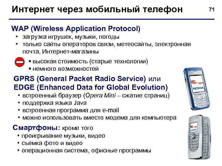 Интернет через мобильный телефон 71 WAP (Wireless Application Protocol) • загрузка игрушек, музыки, погоды