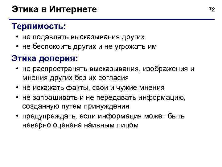 Этика в Интернете Терпимость: • не подавлять высказывания других • не беспокоить других и