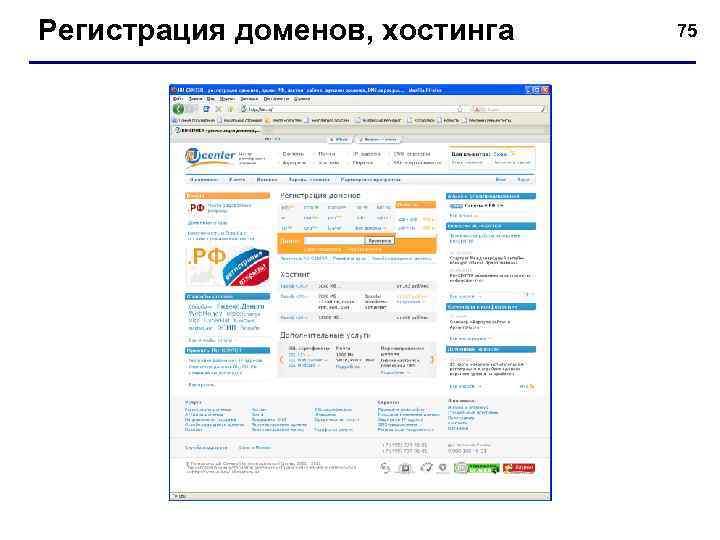 Регистрация доменов, хостинга 75 