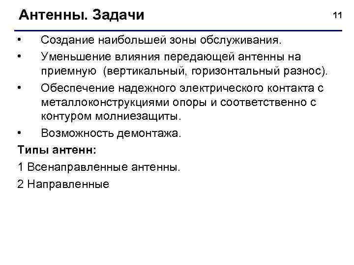 Антенны. Задачи • • Создание наибольшей зоны обслуживания. Уменьшение влияния передающей антенны на приемную