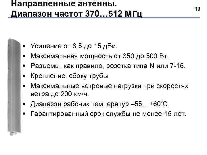 Направленные антенны. Диапазон частот 370… 512 МГц § § § Усиление от 8, 5