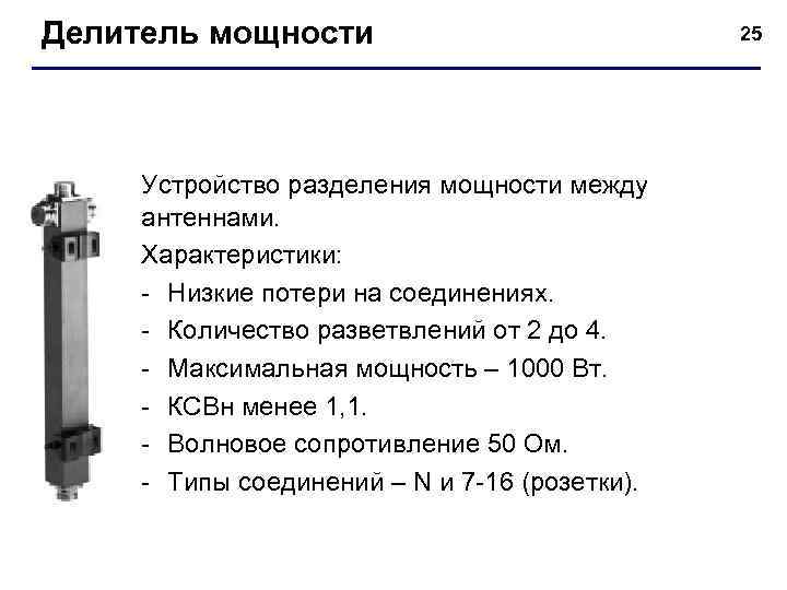 Делитель мощности Устройство разделения мощности между антеннами. Характеристики: - Низкие потери на соединениях. -
