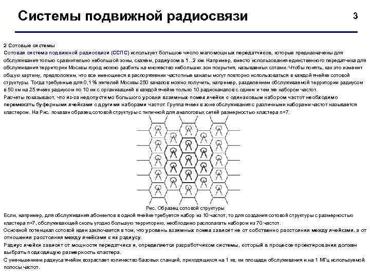 Системы подвижной радиосвязи 3 2 Сотовые системы Сотовая система подвижной радиосвязи (ССПС) использует большое