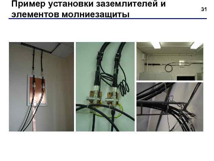Пример установки заземлителей и элементов молниезащиты 31 