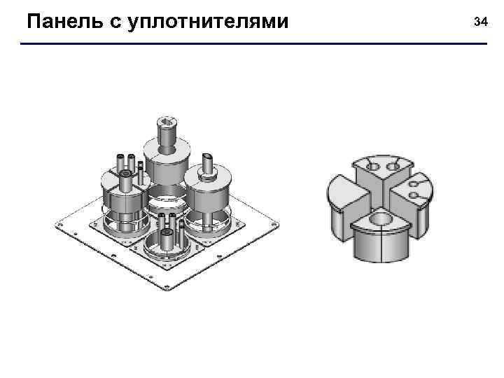 Панель с уплотнителями 34 