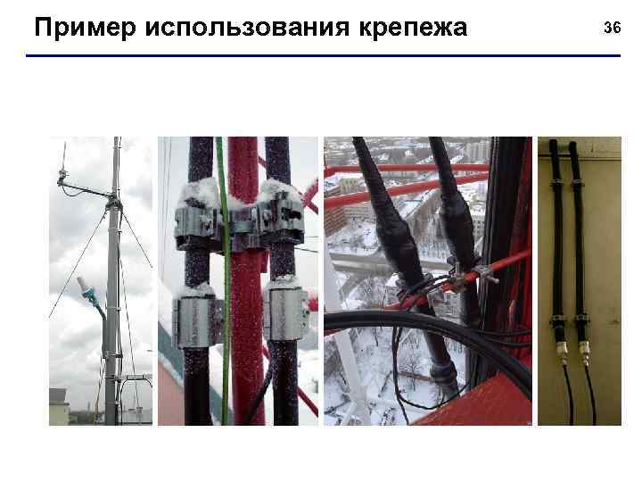 Пример использования крепежа 36 