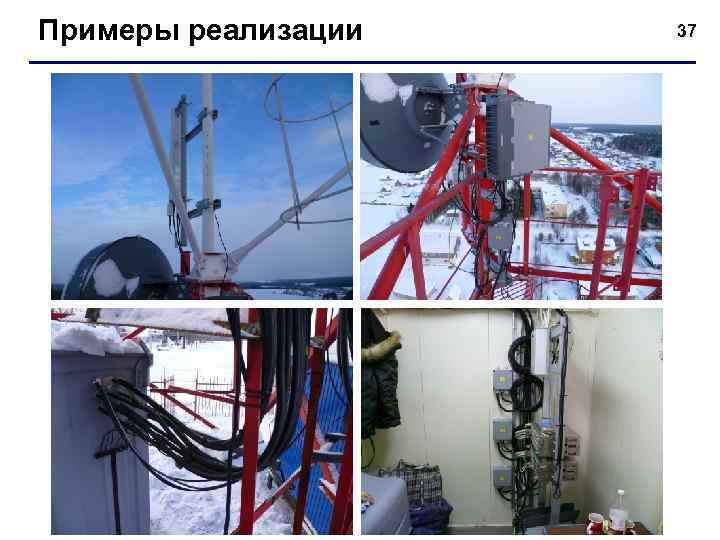 Примеры реализации 37 