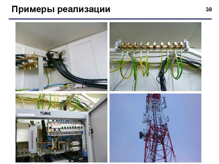 Примеры реализации 38 