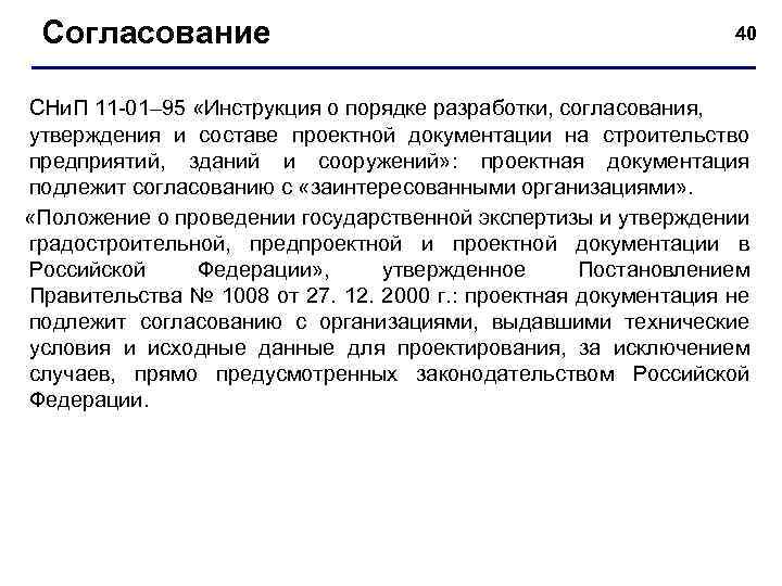 Согласование 40 СНи. П 11 -01– 95 «Инструкция о порядке разработки, согласования, утверждения и