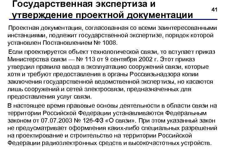 Государственная экспертиза и утверждение проектной документации 41 Проектная документация, согласованная со всеми заинтересованными инстанциями,