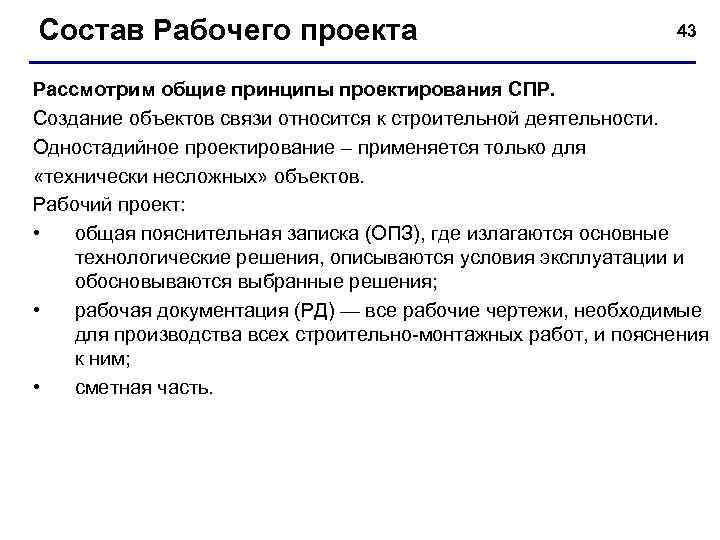 Состав Рабочего проекта 43 Рассмотрим общие принципы проектирования СПР. Создание объектов связи относится к